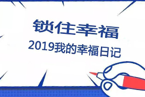 鎖住幸福，2019我的幸福日記！