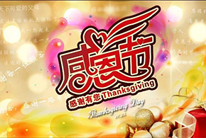 感恩節(jié)|愛而福德，不忘初心，一直與您相伴！